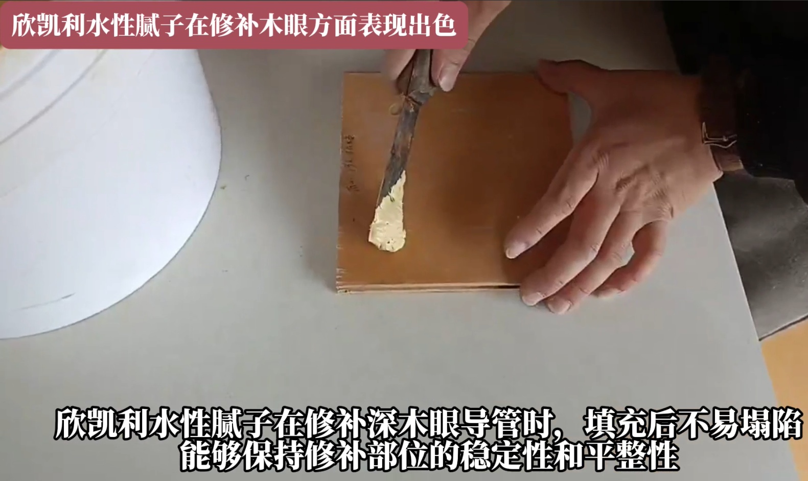 欣凱利水性膩?zhàn)釉谛扪a(bǔ)深木眼導(dǎo)管時(shí)，填充后不易塌陷