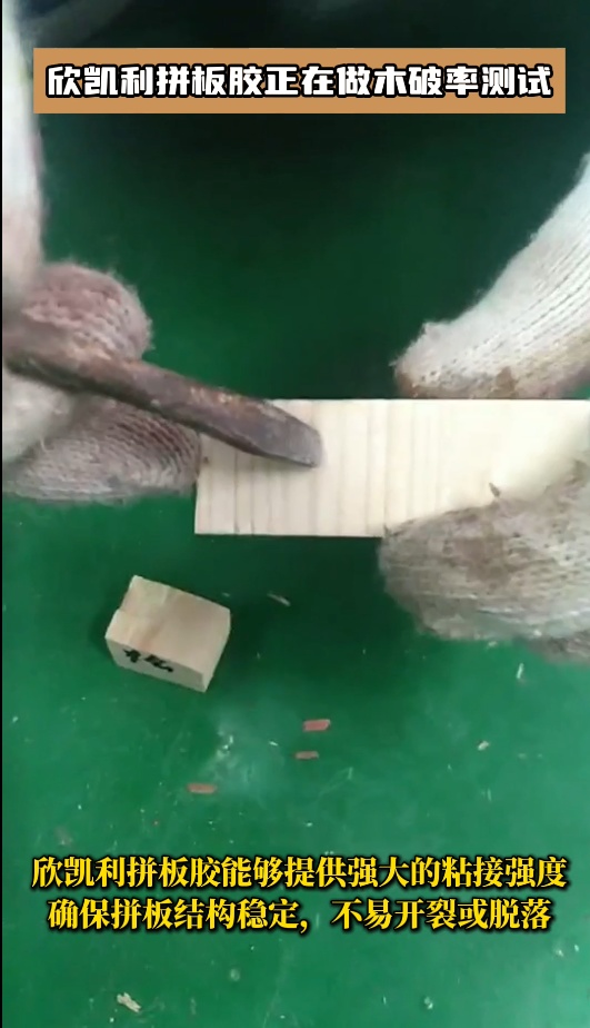 欣凱利拼板膠有多個系列，以滿足不同客戶的需求