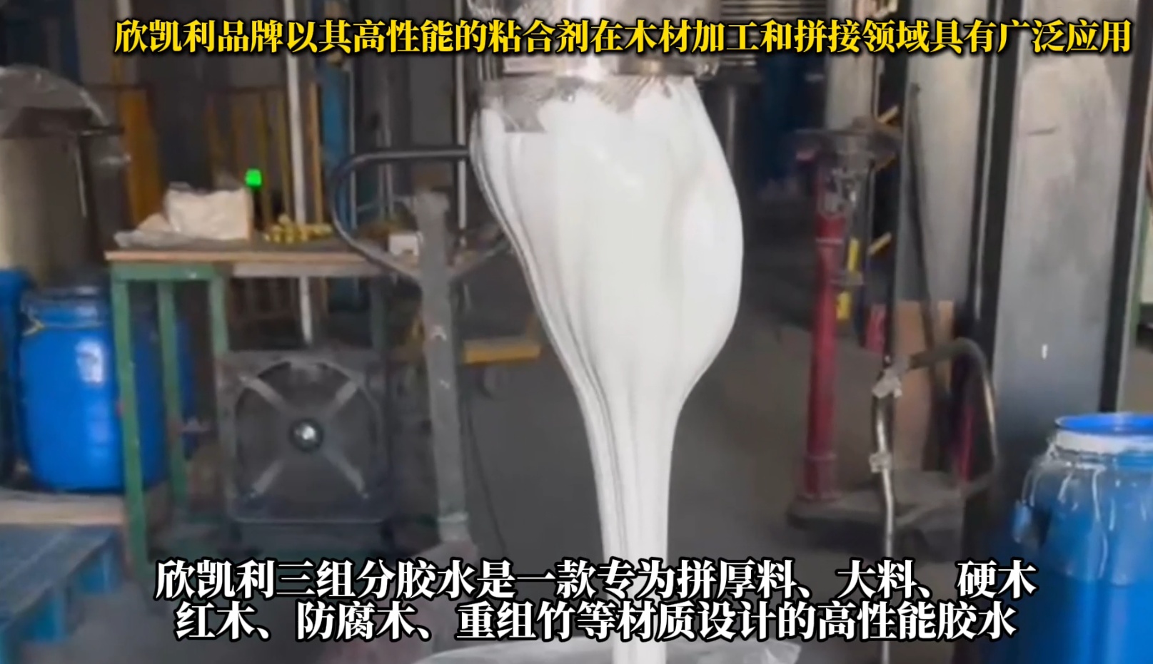 欣凱利三組分膠水是一款專為拼厚料、大料、硬木、紅木、防腐木、重組竹等材質(zhì)設(shè)計(jì)