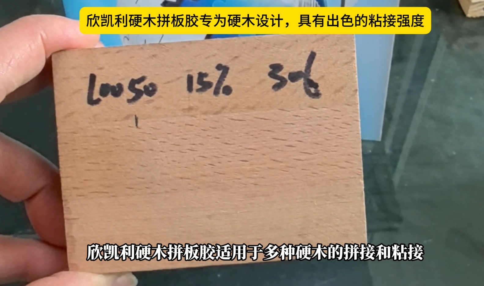 欣凱利硬木拼板膠專為硬木設(shè)計(jì)，具有出色的粘接強(qiáng)度