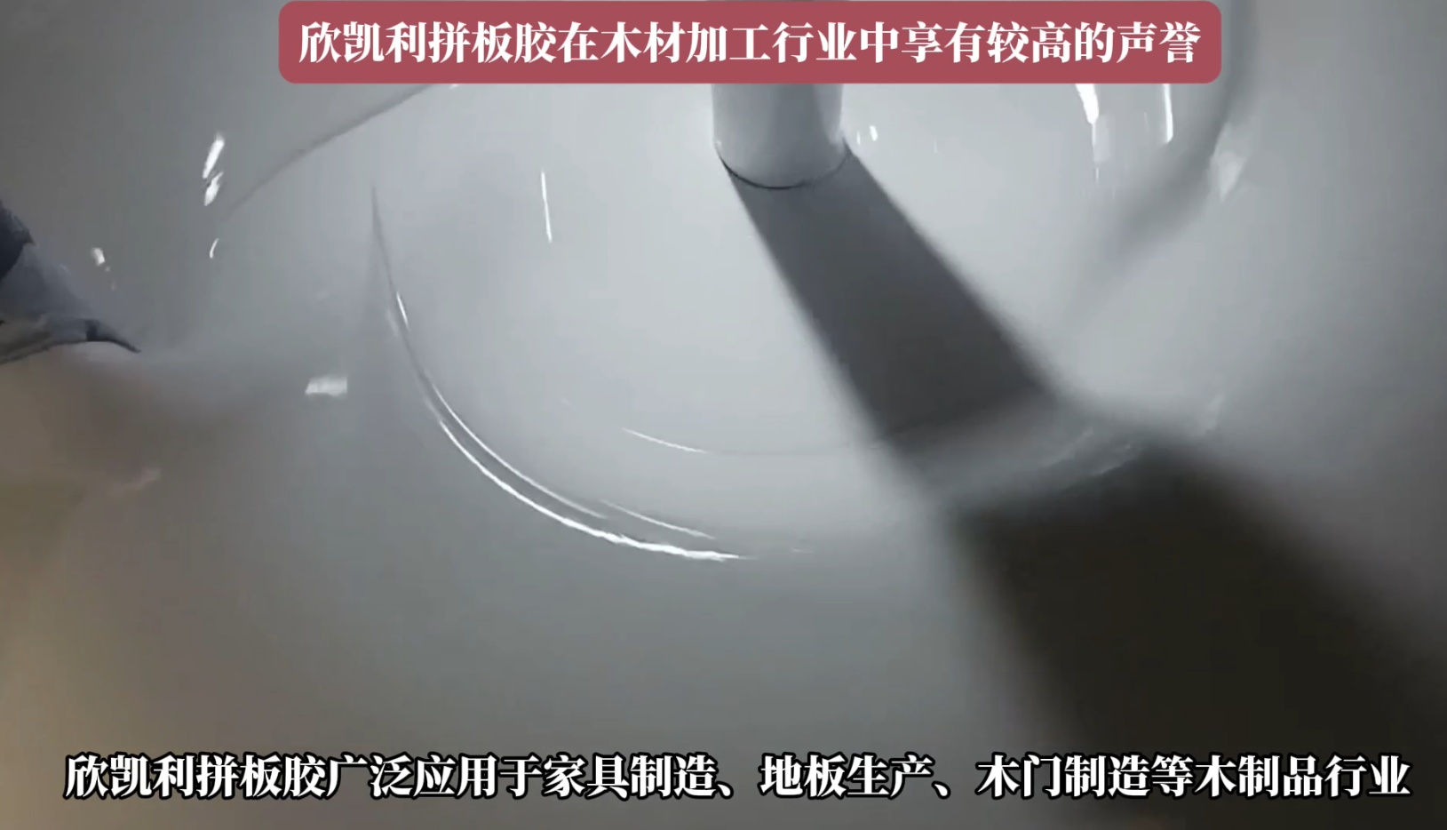 欣凱利拼板膠廣泛應(yīng)用于家具制造、地板生產(chǎn)、木門(mén)制造等木制品行業(yè)