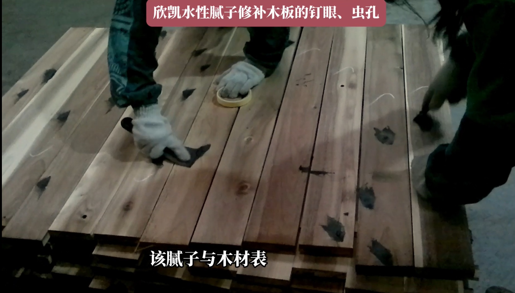 欣凱水性膩?zhàn)有扪a(bǔ)木板的釘眼、蟲孔