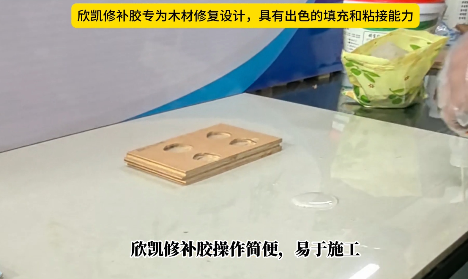 欣凱修補(bǔ)膠專為木材修復(fù)設(shè)計(jì)，具有出色的填充和粘接能力