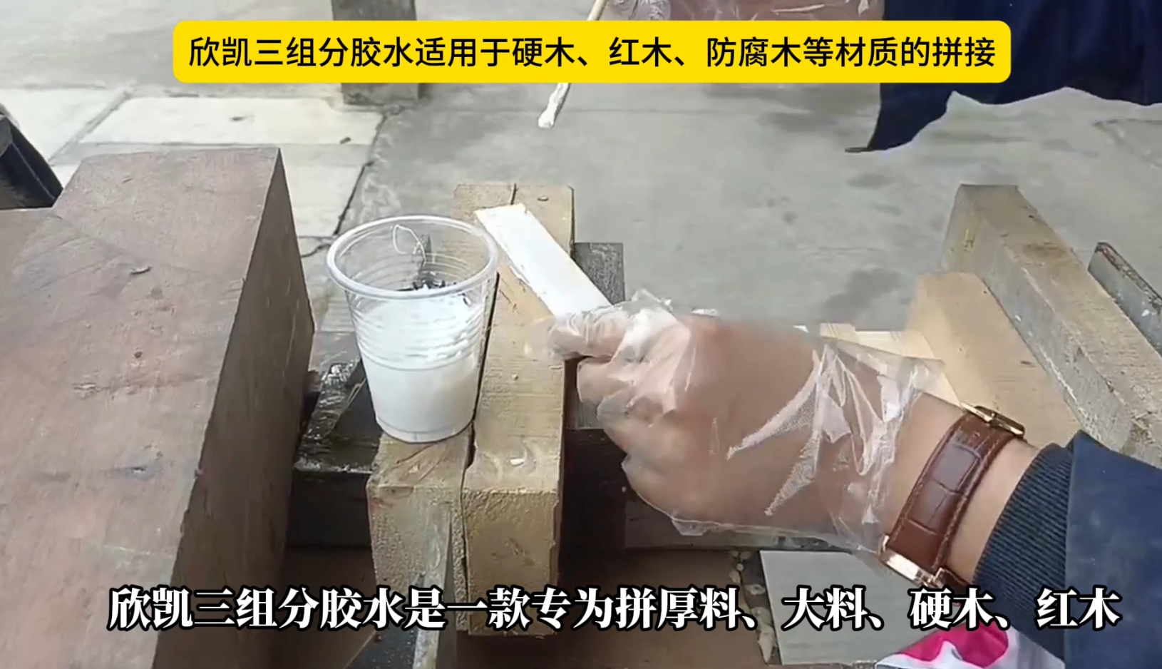 欣凱三組份膠水適用于硬木、紅木、防腐木等材質(zhì)的拼接