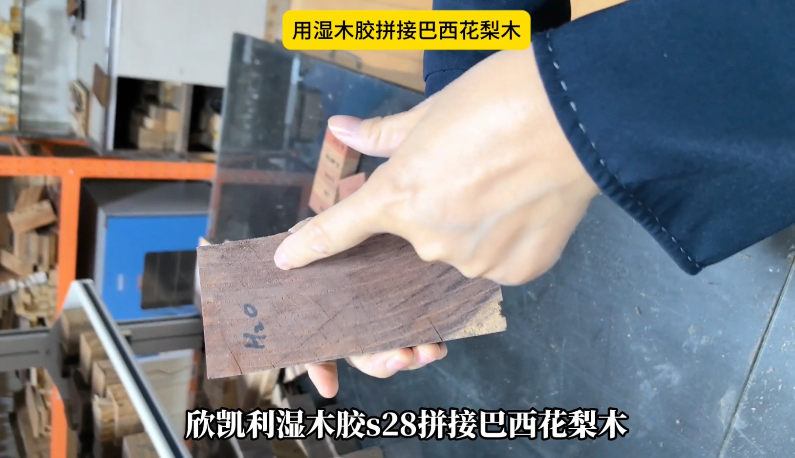 欣凱利濕木膠拼接巴西花梨木，拼接出來的膠線不顯