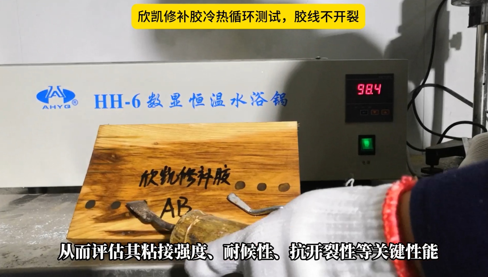 欣凱修補(bǔ)膠冷熱循環(huán)測(cè)試，膠線不開裂