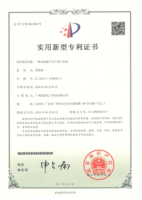 一種水性膩?zhàn)由a(chǎn)用上料機(jī)實(shí)用新型專利證書